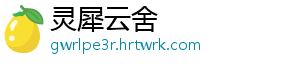 灵犀云舍
